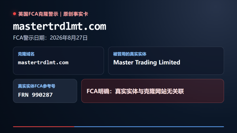FCA 2026年8月27日mastertrdlmt.com克隆警示事实卡